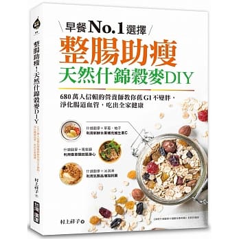 整肠助瘦！天然什锦谷麦DIY：早餐No.1选择！680万人信赖的营养师教你低GI不变胖，净化肠道血管，吃出全家健康 pdf epub mobi 电子书 下载