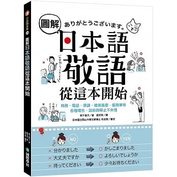 图解日本语敬语从这本开始：商务、电话、演讲、婚丧喜庆、服务业等各种场合，话术与举止不失礼 pdf epub mobi 电子书 下载