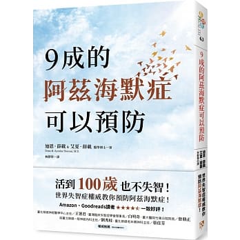 9成的阿兹海默症可以预防：活到100岁也不失智！世界失智症权威教你预防阿兹海默症！ pdf epub mobi 电子书 下载