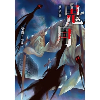 鬼月：禁忌录 pdf epub mobi 电子书 下载