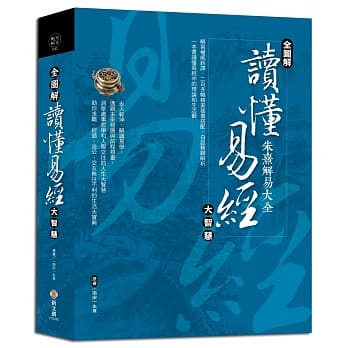 【全图解】读懂易经大智慧：易学大师朱熹精解 pdf epub mobi 电子书 下载