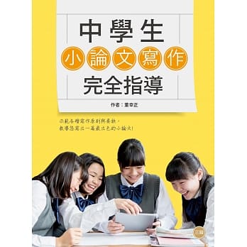 中学生小论文写作完全指导【三版】（20K彩图） pdf epub mobi 电子书 下载