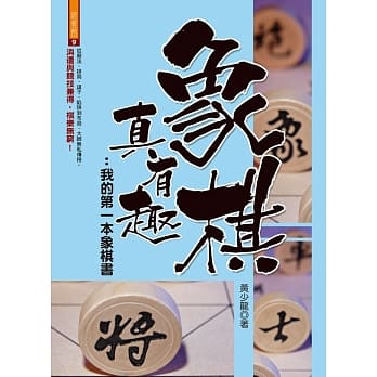 象棋真有趣：我的第一本象棋书 pdf epub mobi 电子书 下载