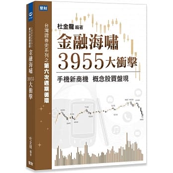 金融海啸3955大冲击：手机新商机 概念股买盘现 pdf epub mobi 电子书 下载
