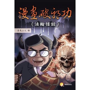 漫画破邪功：（法轮怪谈） pdf epub mobi 电子书 下载