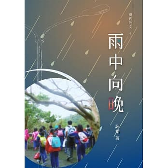 雨中向晚 pdf epub mobi 电子书 下载
