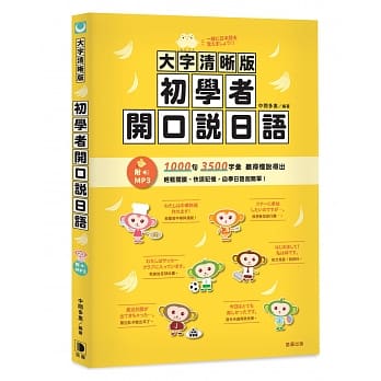 大字清晰版 初学者开口说日语(附日中对照MP3) pdf epub mobi 电子书 下载