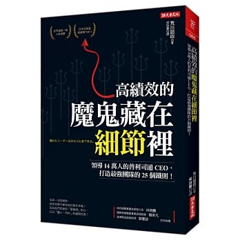 高绩效的 魔鬼藏在细节里：领导14万人的普利司通CEO，打造最强团队的25个铁则！ pdf epub mobi 电子书 下载