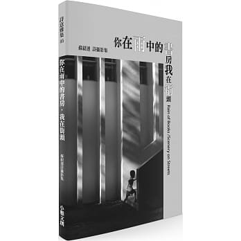 《你在雨中的书房，我在街头》：苏绍连诗摄影集 pdf epub mobi 电子书 下载