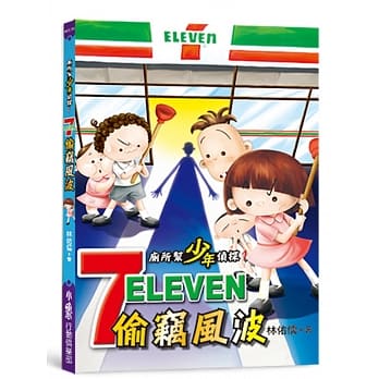 厕所帮少年侦探：7-11偷窃风波（二版） pdf epub mobi 电子书 下载