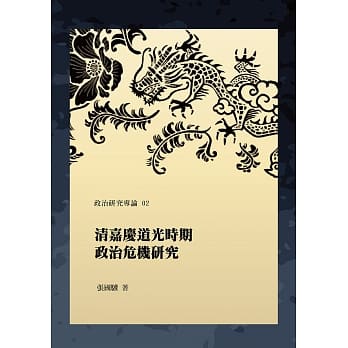 清嘉庆道光时期政治危机研究 pdf epub mobi 电子书 下载