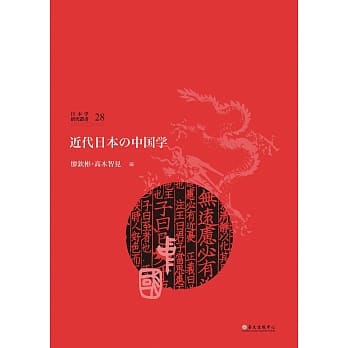 近代日本の中国学 pdf epub mobi 电子书 下载