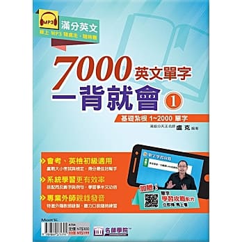 7000英文单字一背就会(1)：基础扎根1~2000单字 pdf epub mobi 电子书 下载