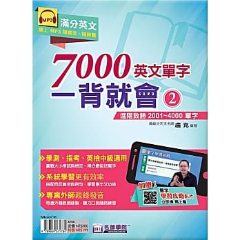 7000英文单字一背就会(2)：进阶致胜2001~4000单字 pdf epub mobi 电子书 下载