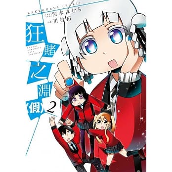 狂赌之渊(假)(02) pdf epub mobi 电子书 下载