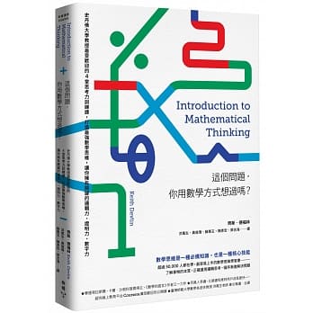 这个问题，你用数学方式想过吗？：史丹佛大学教授最受欢迎的4堂思考力训练课，打造最强数学思维，让你拥有关键的逻辑力、证明力、数字力 pdf epub mobi 电子书 下载