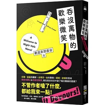 欢迎来到夜谷：吞没万物的欢乐微笑 pdf epub mobi 电子书 下载