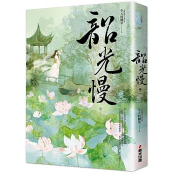 韶光慢﹝卷二﹞ pdf epub mobi 电子书 下载