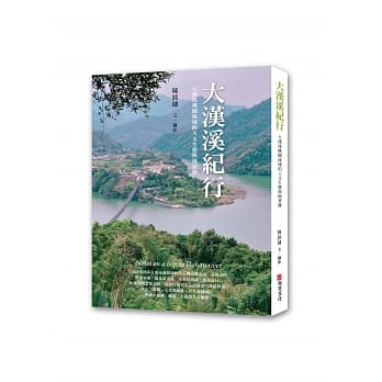 大汉溪纪行：大汉溪桃园流域的人文生态与地景录 pdf epub mobi 电子书 下载