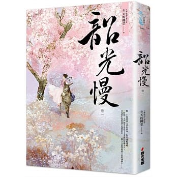 韶光慢［卷一］ pdf epub mobi 电子书 下载