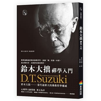 铃木大拙禅学入门 pdf epub mobi 电子书 下载