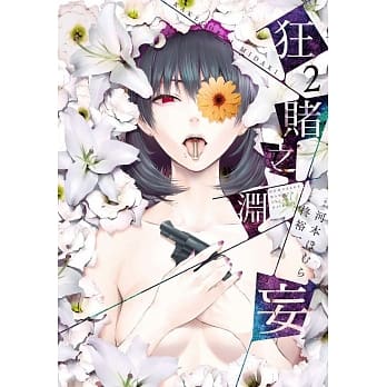 狂赌之渊妄(02) pdf epub mobi 电子书 下载