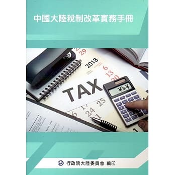 中国大陆税制改革实务手册 pdf epub mobi 电子书 下载