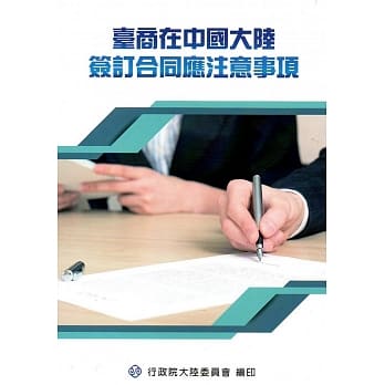 台商在中国大陆签订合同应注意事项 pdf epub mobi 电子书 下载