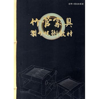 竹管家具制作技术教材(再版) pdf epub mobi 电子书 下载