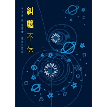 纠缠不休 pdf epub mobi 电子书 下载