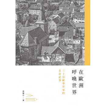 在欧洲唿唤世界：三十位欧华作家的生命记事 pdf epub mobi 电子书 下载
