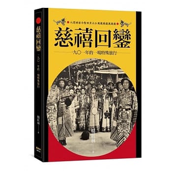 慈禧回銮：1901年的一场特殊旅行 pdf epub mobi 电子书 下载