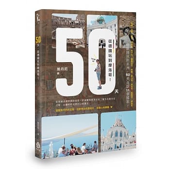 50天，从德国玩到摩洛哥！ pdf epub mobi 电子书 下载