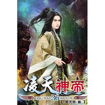 凌天神帝36 pdf epub mobi 电子书 下载