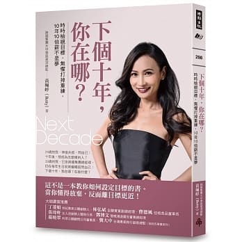 下个十年，你在哪？：时时检视目标，无惧打掉重练，10年10倍薪不是梦 pdf epub mobi 电子书 下载