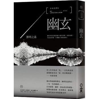 日本美学2：幽玄：薄明之森 pdf epub mobi 电子书 下载