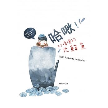 哈啾！打喷嚏的大鲸鱼 pdf epub mobi 电子书 下载