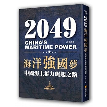 2049海洋强国梦：中国海上权力崛起之路 pdf epub mobi 电子书 下载