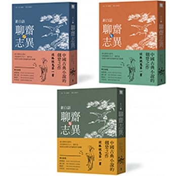 新白话聊斋志异 (上、中、下三册套书) (二版) pdf epub mobi 电子书 下载