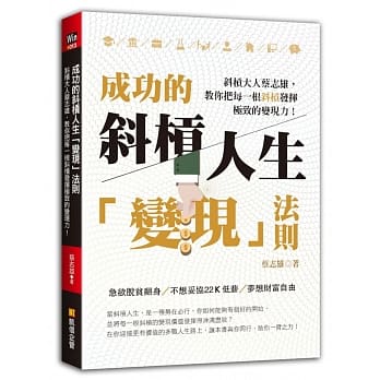 成功的斜槓人生「变现」法则：斜槓大人蔡志雄，教你把每一根斜槓发挥极致的变现力 pdf epub mobi 电子书 下载
