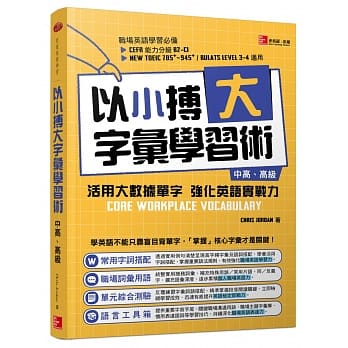 以小搏大字汇学习术：活用大数据单字 强化英语实战力（中高、高级） pdf epub mobi 电子书 下载