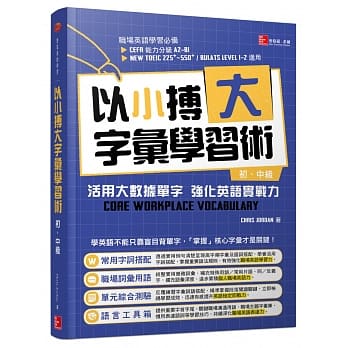 以小搏大字汇学习术：活用大数据单字 强化英语实战力（初、中级） pdf epub mobi 电子书 下载