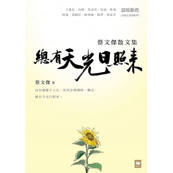总有天光日照来：蔡文杰散文集 pdf epub mobi 电子书 下载