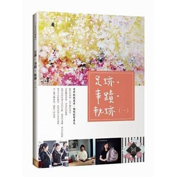 足迹‧事蹟‧轨迹(一) pdf epub mobi 电子书 下载