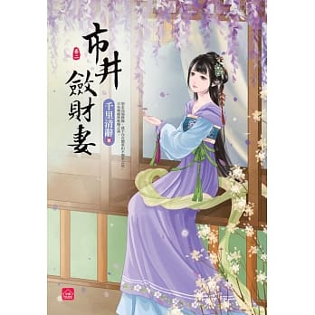 市井敛财妻(二) pdf epub mobi 电子书 下载