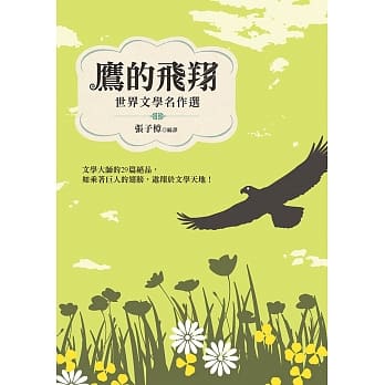 鹰的飞翔：世界文学名作选 pdf epub mobi 电子书 下载