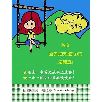 Silver Lining：英文过去完成（进行）式超简单！ pdf epub mobi 电子书 下载