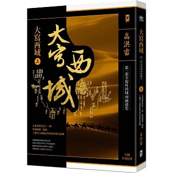 大写西域【第一部全视角西域48国通史】（上）：走进丝路南道11国，解开楼兰、精绝、于阗等古国崛起与殒落的历史谜团 pdf epub mobi 电子书 下载