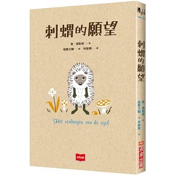 刺猬的愿望 pdf epub mobi 电子书 下载