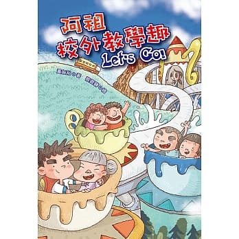 阿祖校外教学趣 Let’s Go! pdf epub mobi 电子书 下载